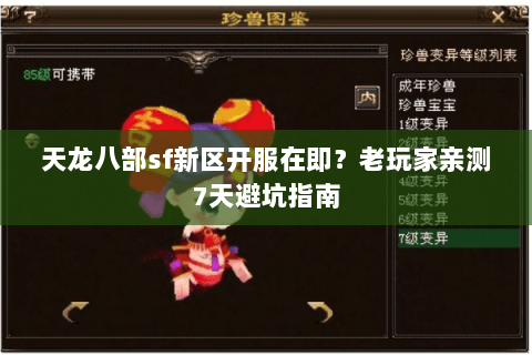天龙八部sf新区开服在即？老玩家亲测7天避坑指南