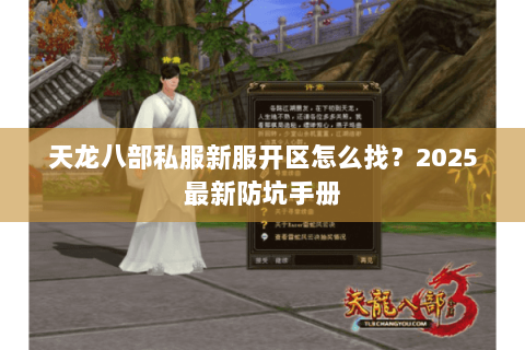天龙八部私服新服开区怎么找?2025最新防坑手册 天龙八部私服新服开区怎么找?2025最新防坑手册