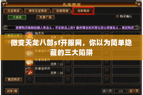 微变天龙八部sf开服网,你以为简单隐藏的三大陷阱 微变天龙八部sf开服网,你以为简单隐藏的三大陷阱