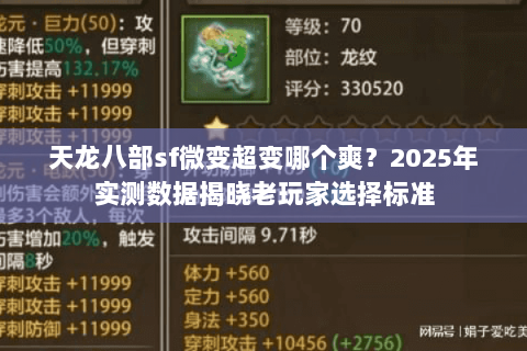 天龙八部sf微变超变哪个爽?2025年实测数据揭晓老玩家选择标准 天龙八部sf微变超变哪个爽?2025年实测数据揭晓老玩家选择标准