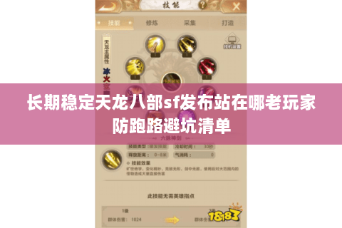 长期稳定天龙八部sf发布站在哪老玩家防跑路避坑清单 长期稳定天龙八部sf发布站在哪老玩家防跑路避坑清单