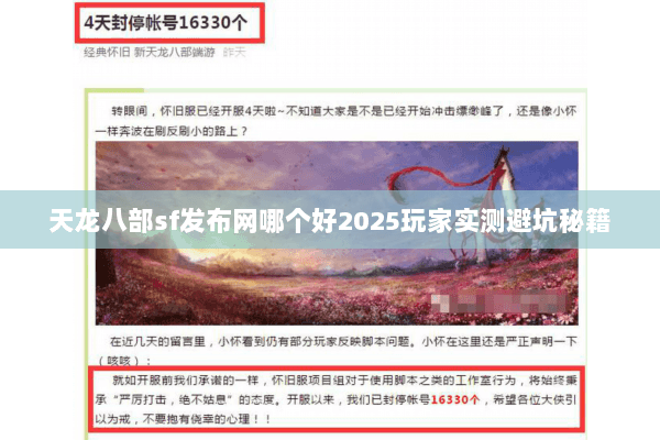 天龙八部sf发布网哪个好2025玩家实测避坑秘籍 天龙八部sf发布网哪个好2025玩家实测避坑秘籍