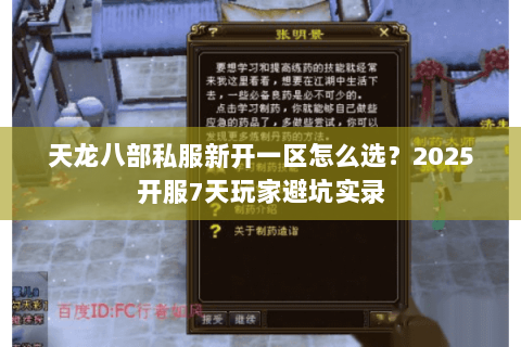 天龙八部私服新开一区怎么选?2025开服7天玩家避坑实录 天龙八部私服新开一区怎么选?2025开服7天玩家避坑实录