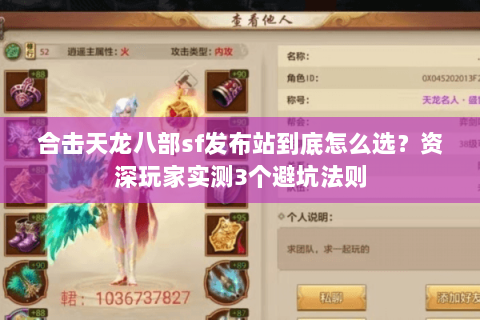 合击天龙八部sf发布站到底怎么选?资深玩家实测3个避坑法则 合击天龙八部sf发布站到底怎么选?资深玩家实测3个避坑法则