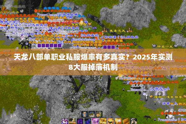 天龙八部单职业私服爆率有多真实?2025年实测8大服掉落机制 天龙八部单职业私服爆率有多真实?2025年实测8大服掉落机制