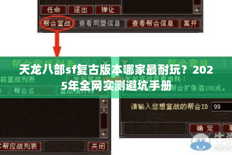 天龙八部sf复古版本哪家最耐玩?2025年全网实测避坑手册 天龙八部sf复古版本哪家最耐玩?2025年全网实测避坑手册