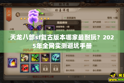 天龙八部sf复古版本哪家最耐玩?2025年全网实测避坑手册 天龙八部sf复古版本哪家最耐玩?2025年全网实测避坑手册