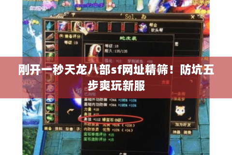 刚开一秒天龙八部sf网址精筛！防坑五步爽玩新服