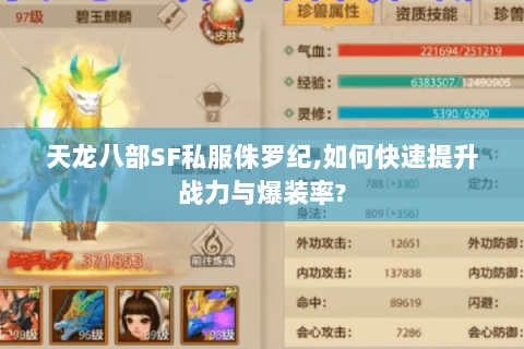天龙八部SF私服侏罗纪,如何快速提升战力与爆装率? 天龙八部SF私服侏罗纪,如何快速提升战力与爆装率?