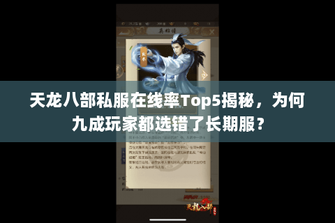 天龙八部私服在线率Top5揭秘,为何九成玩家都选错了长期服? 天龙八部私服在线率Top5揭秘,为何九成玩家都选错了长期服?