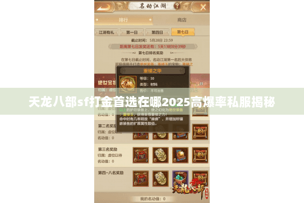 天龙八部sf打金首选在哪2025高爆率私服揭秘 天龙八部sf打金首选在哪2025高爆率私服揭秘