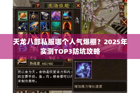 天龙八部私服哪个人气爆棚?2025年实测TOP3防坑攻略 天龙八部私服哪个人气爆棚?2025年实测TOP3防坑攻略