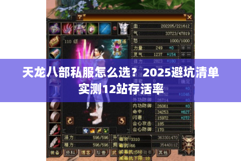 天龙八部私服怎么选?2025避坑清单实测12站存活率 天龙八部私服怎么选?2025避坑清单实测12站存活率