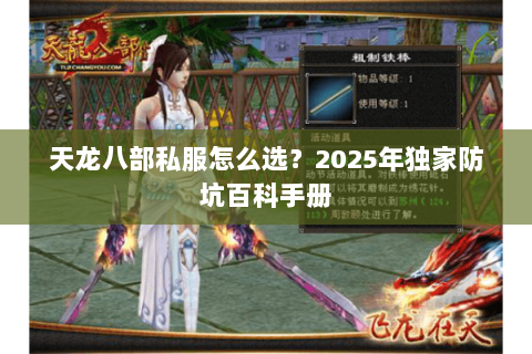 天龙八部私服怎么选？2025年独家防坑百科手册