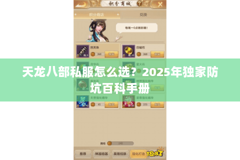 天龙八部私服怎么选？2025年独家防坑百科手册
