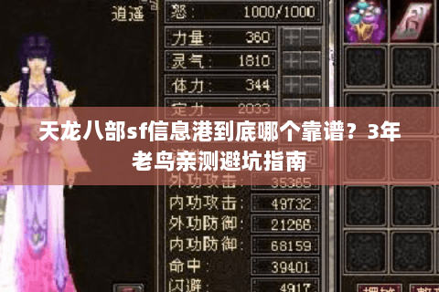 天龙八部sf信息港到底哪个靠谱?3年老鸟亲测避坑指南 天龙八部sf信息港到底哪个靠谱?3年老鸟亲测避坑指南