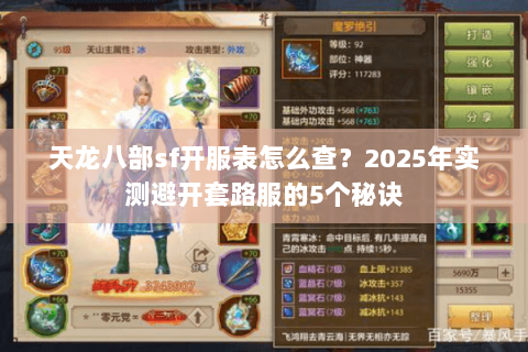 天龙八部sf开服表怎么查?2025年实测避开套路服的5个秘诀 天龙八部sf开服表怎么查?2025年实测避开套路服的5个秘诀