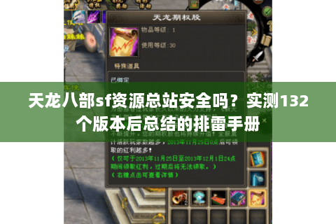 天龙八部sf资源总站安全吗？实测132个版本后总结的排雷手册