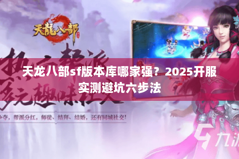 天龙八部sf版本库哪家强？2025开服实测避坑六步法