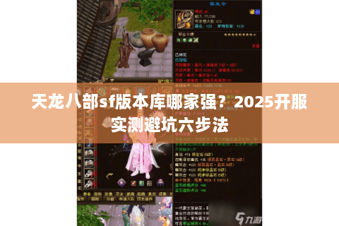 天龙八部sf版本库哪家强？2025开服实测避坑六步法