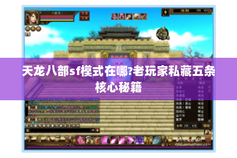 天龙八部sf模式在哪?老玩家私藏五条核心秘籍 天龙八部sf模式在哪?老玩家私藏五条核心秘籍