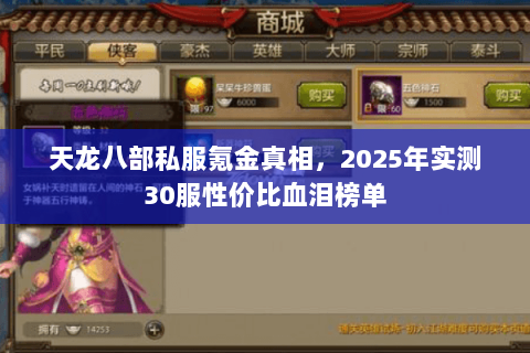 天龙八部私服氪金真相,2025年实测30服性价比血泪榜单 天龙八部私服氪金真相,2025年实测30服性价比血泪榜单