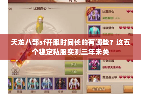 天龙八部sf开服时间长的有哪些?这五个稳定私服实测三年未关 天龙八部sf开服时间长的有哪些?这五个稳定私服实测三年未关