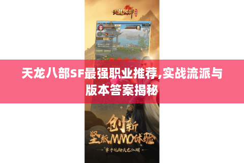 天龙八部SF最强职业推荐,实战流派与版本答案揭秘 天龙八部SF最强职业推荐,实战流派与版本答案揭秘