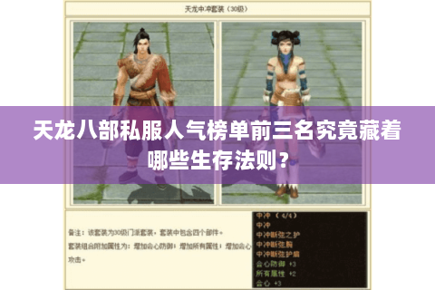 天龙八部私服人气榜单前三名究竟藏着哪些生存法则？