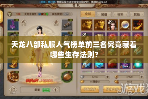 天龙八部私服人气榜单前三名究竟藏着哪些生存法则？