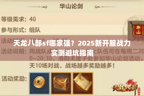 天龙八部sf哪家强？2025新开服战力实测避坑指南