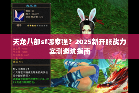 天龙八部sf哪家强？2025新开服战力实测避坑指南