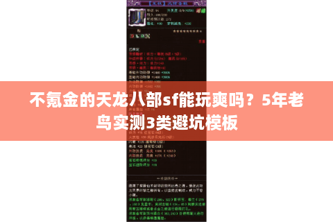 不氪金的天龙八部sf能玩爽吗?5年老鸟实测3类避坑模板 不氪金的天龙八部sf能玩爽吗?5年老鸟实测3类避坑模板