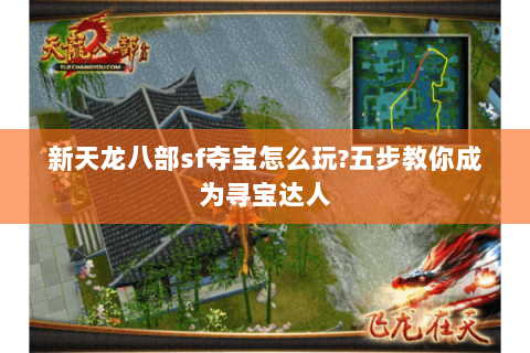 新天龙八部sf夺宝怎么玩?五步教你成为寻宝达人 新天龙八部sf夺宝怎么玩?五步教你成为寻宝达人