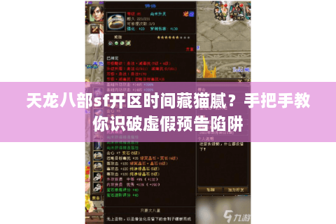 天龙八部sf开区时间藏猫腻?手把手教你识破虚假预告陷阱 天龙八部sf开区时间藏猫腻?手把手教你识破虚假预告陷阱