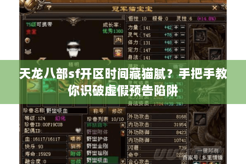 天龙八部sf开区时间藏猫腻?手把手教你识破虚假预告陷阱 天龙八部sf开区时间藏猫腻?手把手教你识破虚假预告陷阱