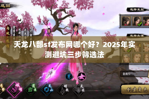 天龙八部sf发布网哪个好?2025年实测避坑三步筛选法 天龙八部sf发布网哪个好?2025年实测避坑三步筛选法