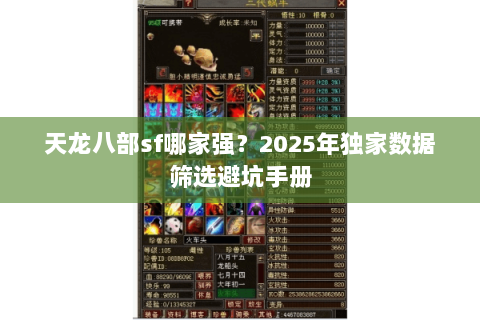 天龙八部sf哪家强？2025年独家数据筛选避坑手册