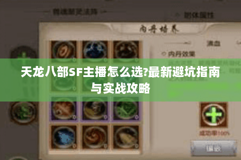 天龙八部SF主播怎么选?最新避坑指南与实战攻略