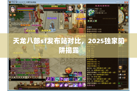 天龙八部sf发布站对比,2025独家陷阱揭露 天龙八部sf发布站对比,2025独家陷阱揭露
