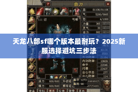 天龙八部sf哪个版本最耐玩?2025新服选择避坑三步法 天龙八部sf哪个版本最耐玩?2025新服选择避坑三步法
