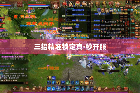 三招精准锁定真·秒开服 三招精准锁定真·秒开服