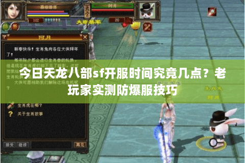 今日天龙八部sf开服时间究竟几点?老玩家实测防爆服技巧 今日天龙八部sf开服时间究竟几点?老玩家实测防爆服技巧