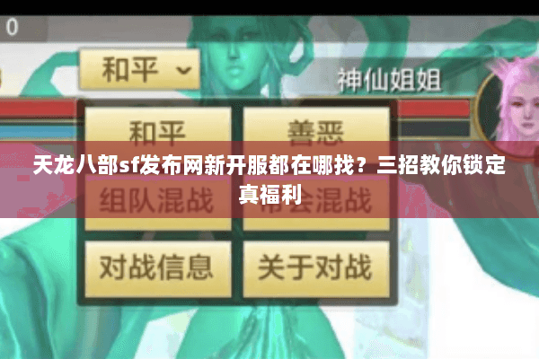 天龙八部sf发布网新开服都在哪找?三招教你锁定真福利 天龙八部sf发布网新开服都在哪找?三招教你锁定真福利