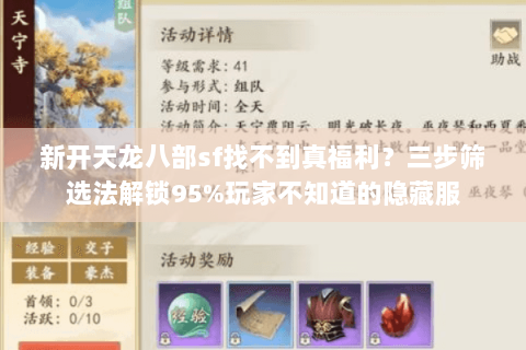 新开天龙八部sf找不到真福利？三步筛选法解锁95%玩家不知道的隐藏服