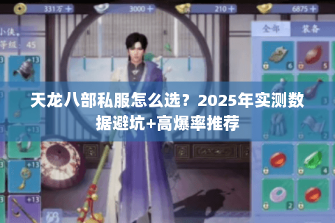 天龙八部私服怎么选?2025年实测数据避坑+高爆率推荐 天龙八部私服怎么选?2025年实测数据避坑+高爆率推荐