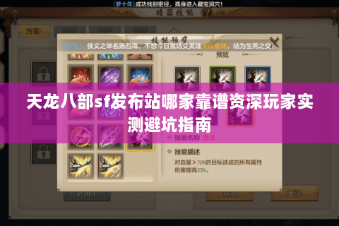 天龙八部sf发布站哪家靠谱资深玩家实测避坑指南 天龙八部sf发布站哪家靠谱资深玩家实测避坑指南