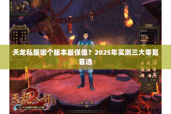 天龙私服哪个版本最保值？2025年实测三大零氪首选