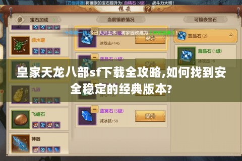 皇家天龙八部sf下载全攻略,如何找到安全稳定的经典版本? 皇家天龙八部sf下载全攻略,如何找到安全稳定的经典版本?