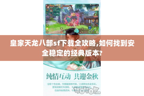 皇家天龙八部sf下载全攻略,如何找到安全稳定的经典版本? 皇家天龙八部sf下载全攻略,如何找到安全稳定的经典版本?